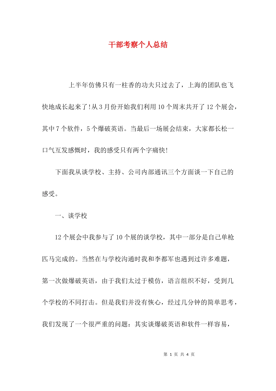 （精选）干部考察个人总结_第1页