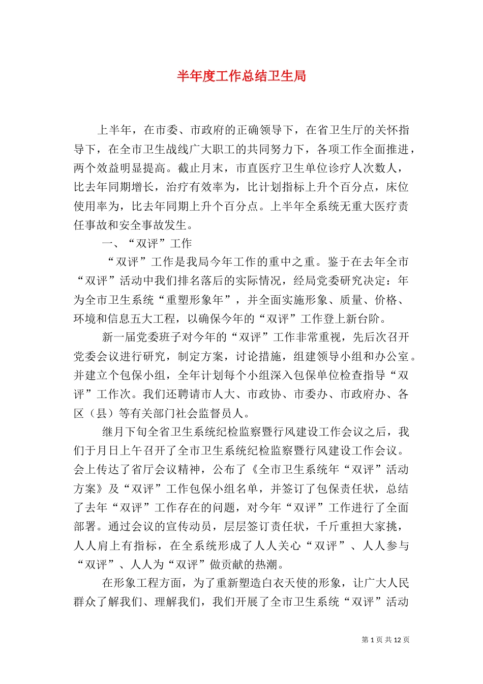 半年度工作总结卫生局（二）_第1页