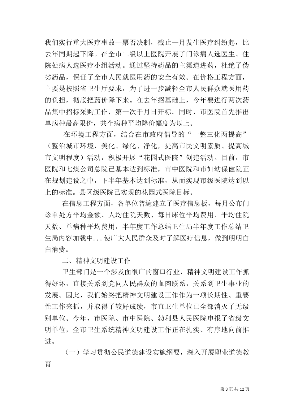 半年度工作总结卫生局（二）_第3页