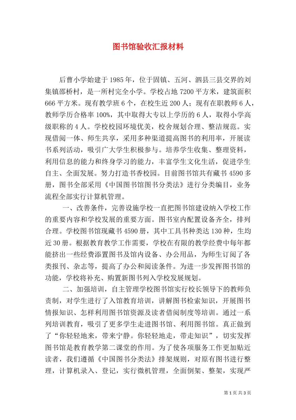 图书馆验收汇报材料（二）_第1页