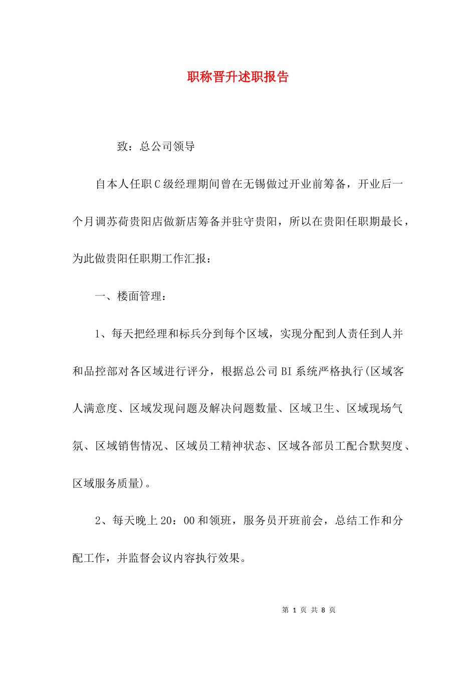 （精选）职称晋升述职报告_第1页