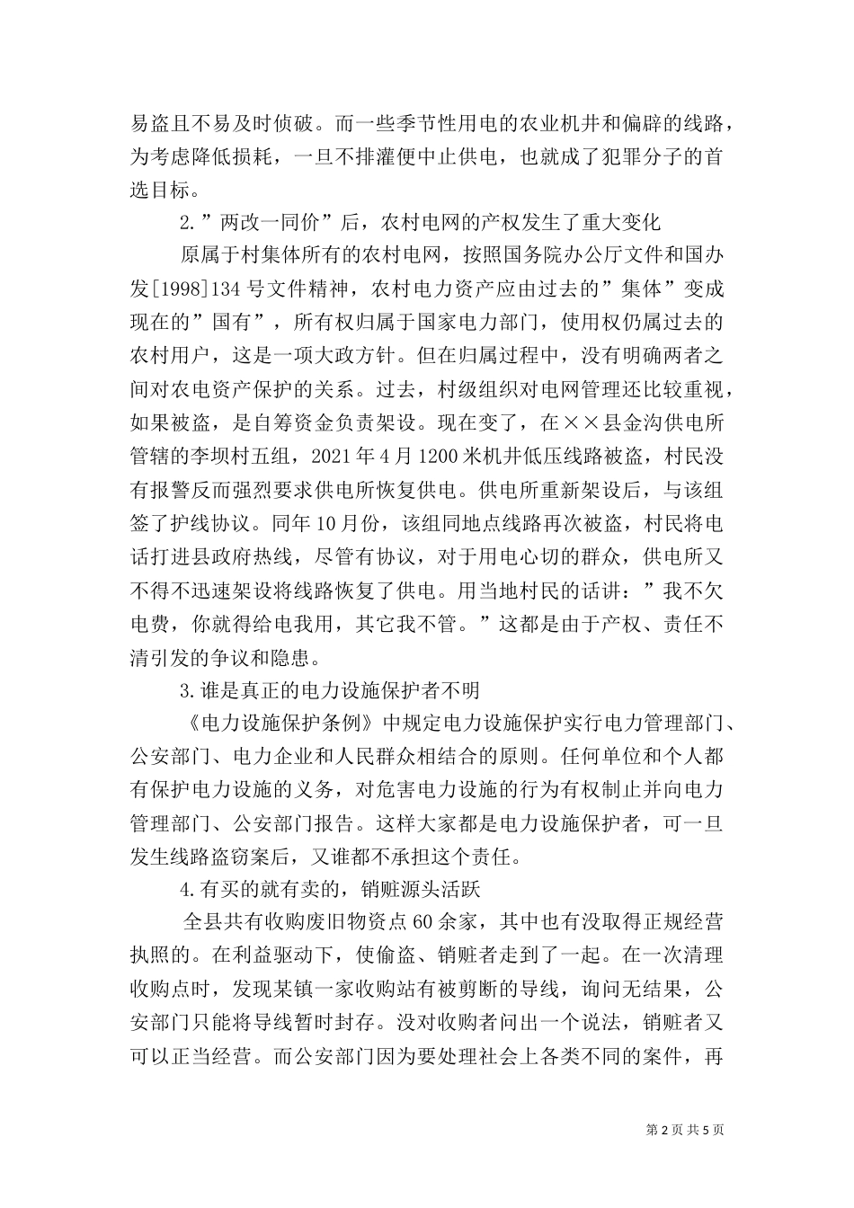农村电网保护存在的问题与对策（四）_第2页