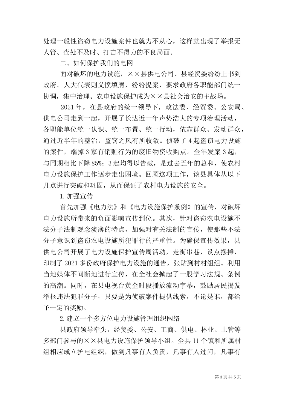 农村电网保护存在的问题与对策（四）_第3页