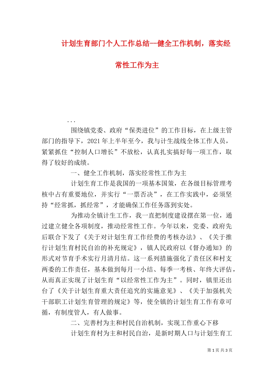 计划生育部门个人工作总结--健全工作机制，落实经常性工作为主（四）_第1页