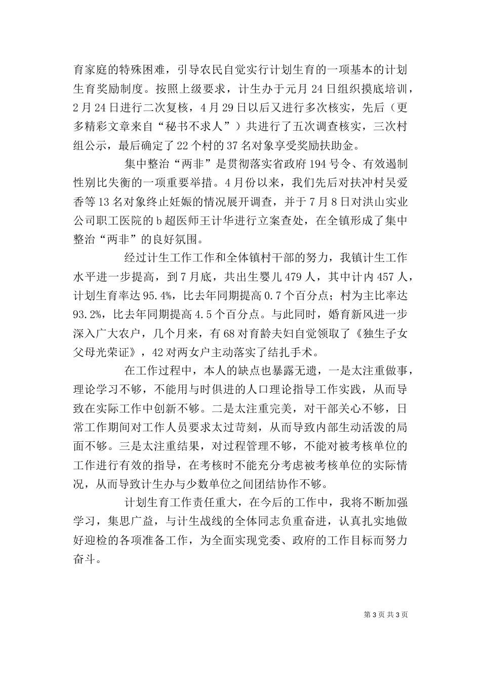 计划生育部门个人工作总结--健全工作机制，落实经常性工作为主（四）_第3页