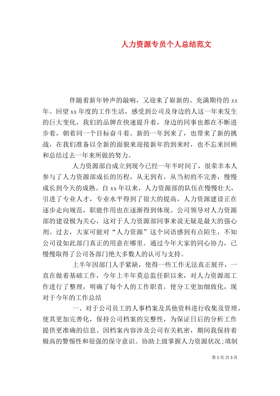 人力资源专员个人总结范文_第1页