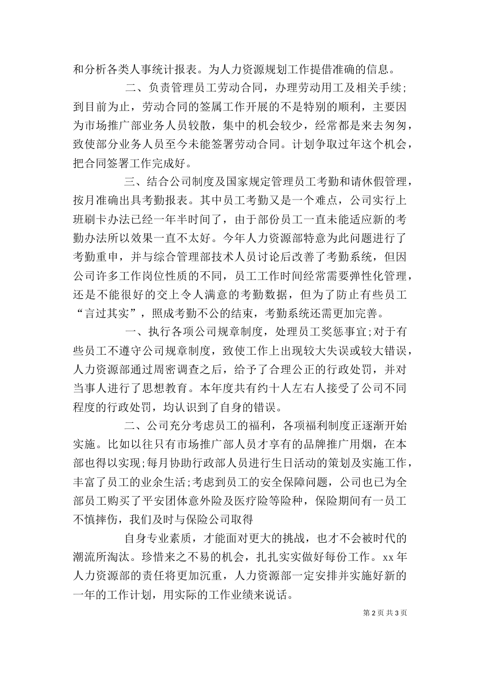 人力资源专员个人总结范文_第2页