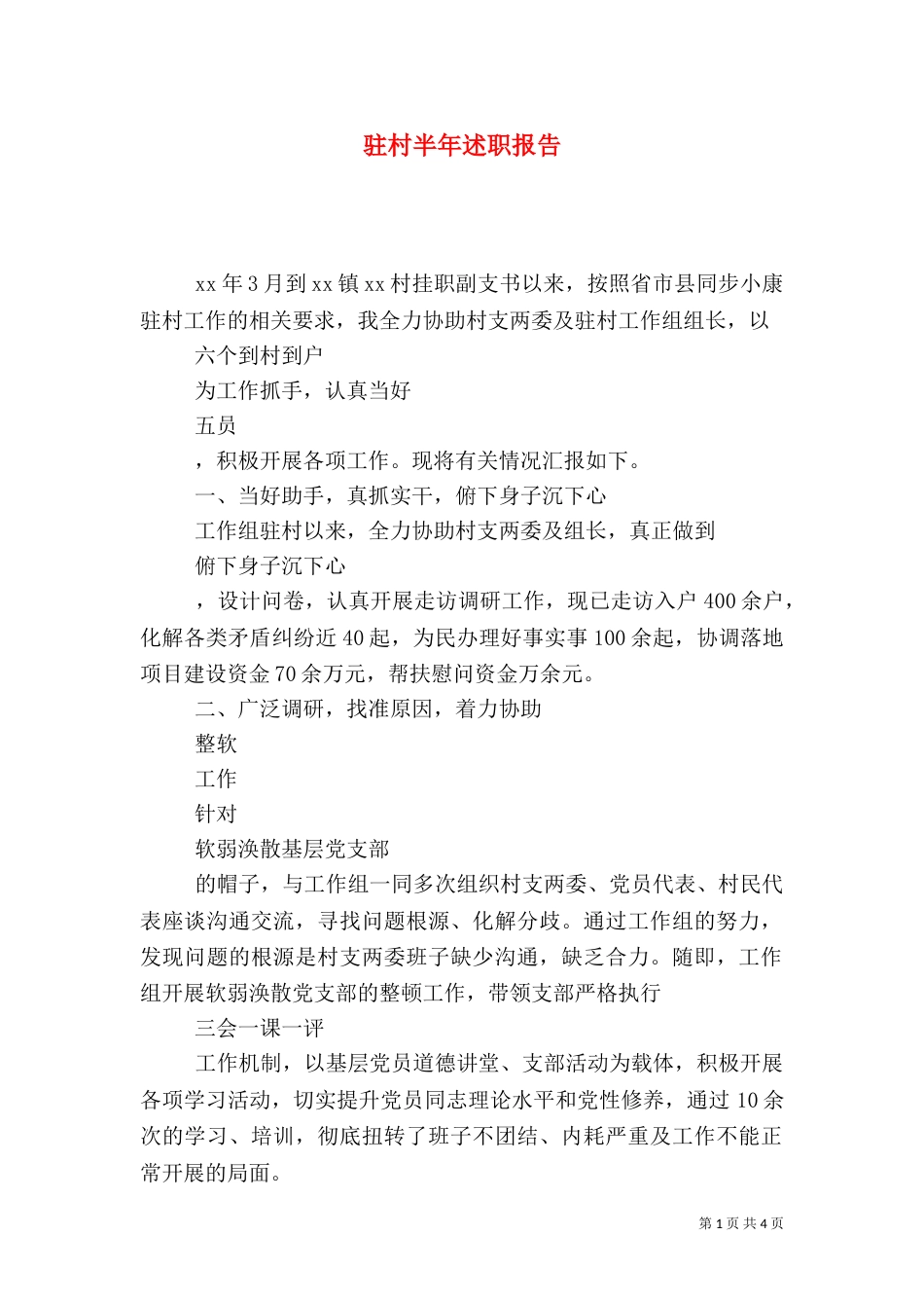 驻村半年述职报告_第1页