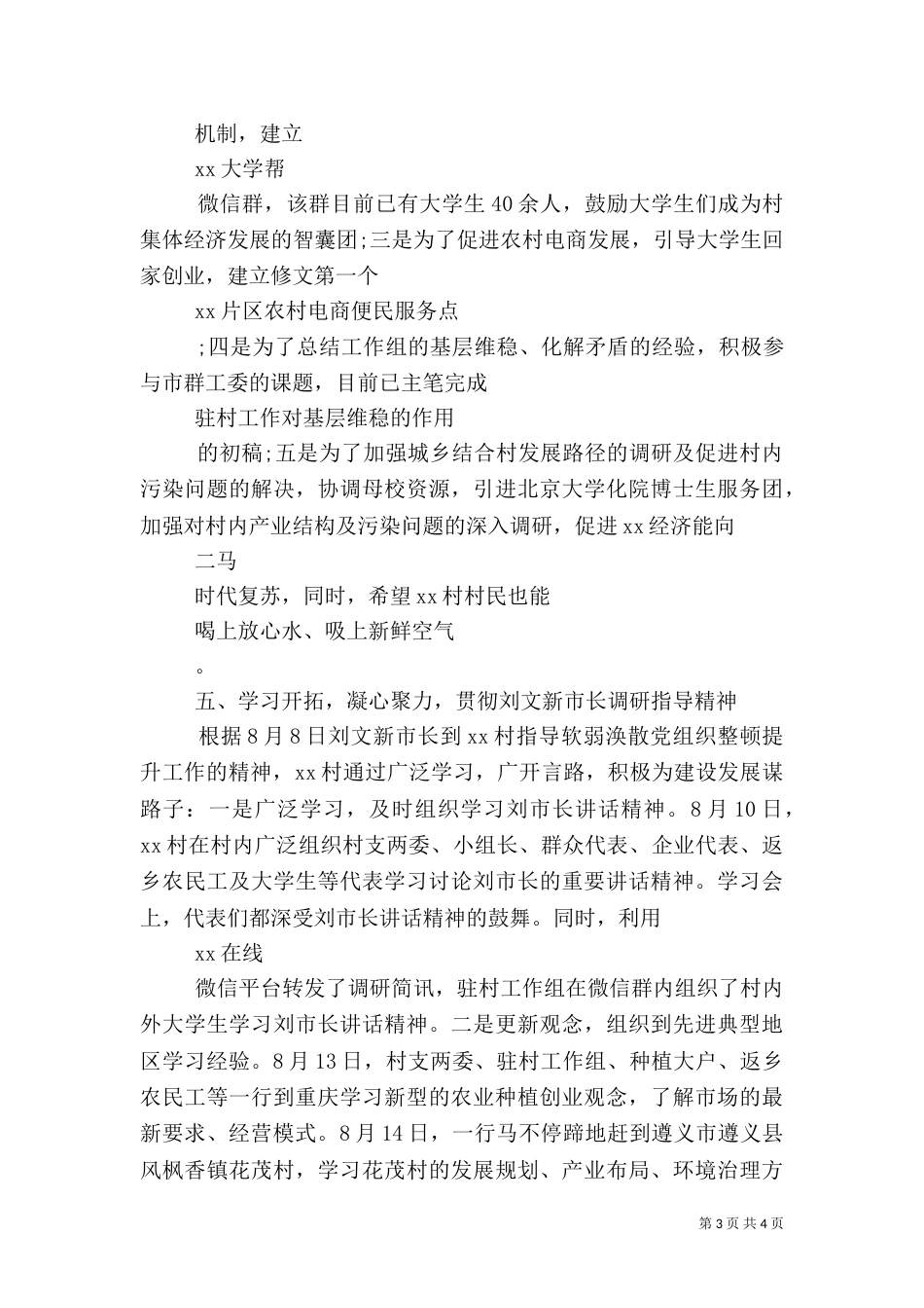 驻村半年述职报告_第3页