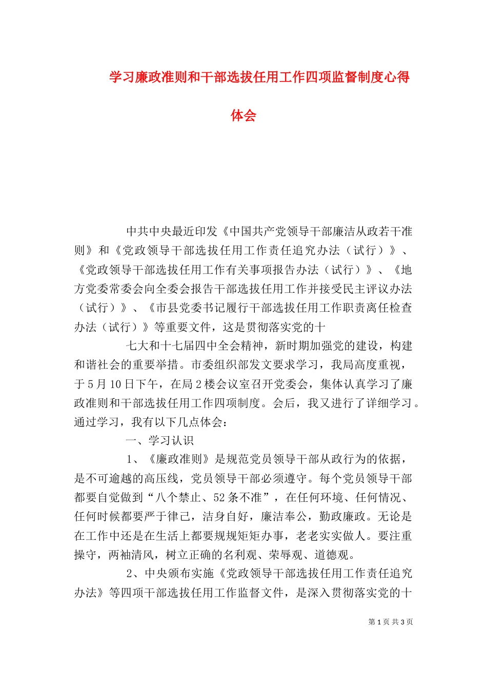 学习廉政准则和干部选拔任用工作四项监督制度心得体会_第1页