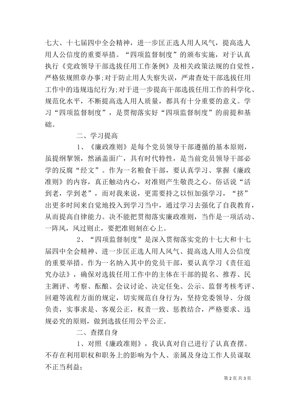 学习廉政准则和干部选拔任用工作四项监督制度心得体会_第2页