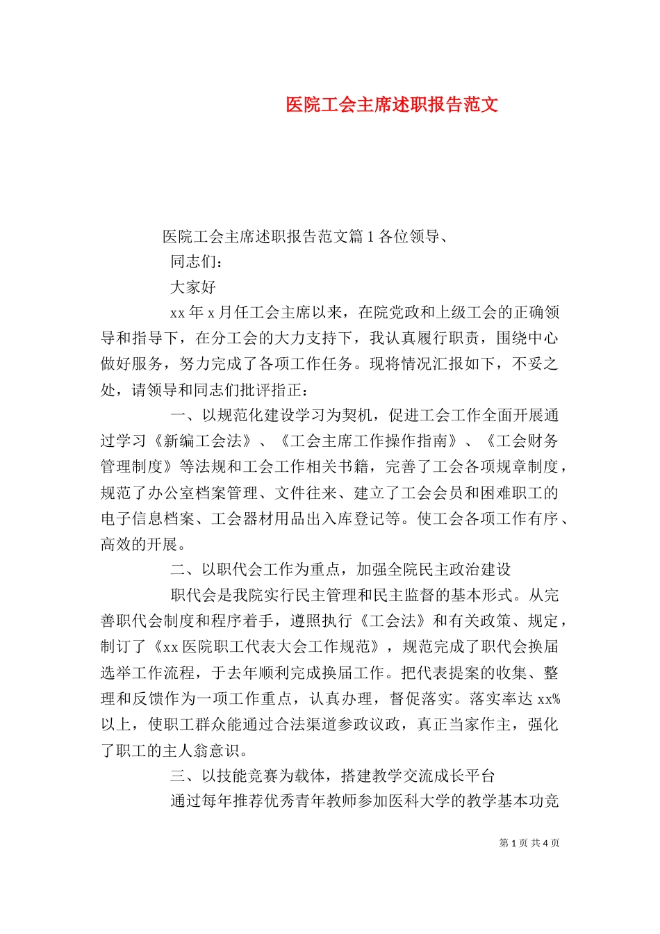 医院工会主席述职报告范文（一）_第1页