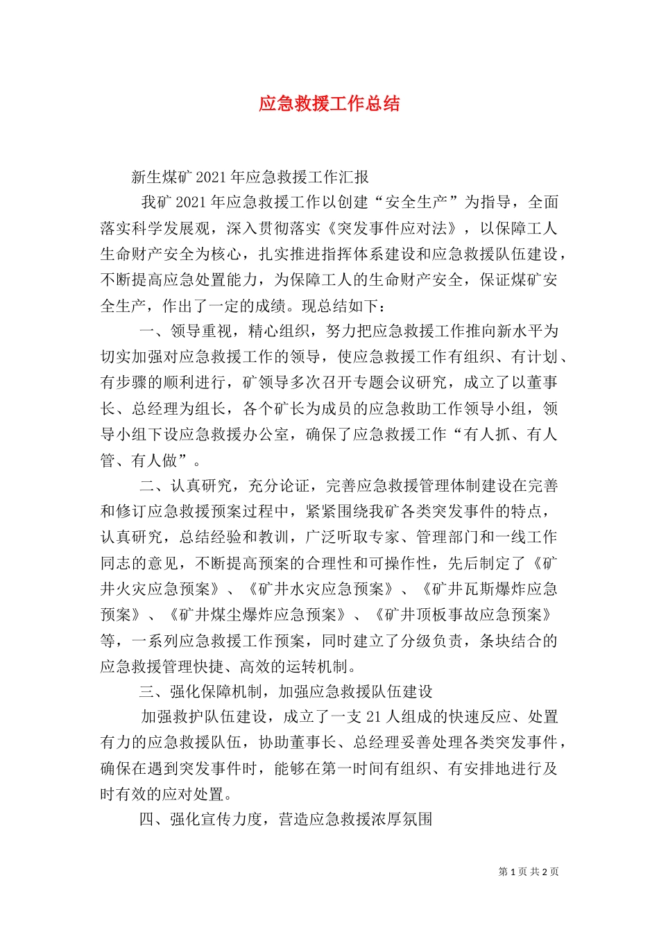 应急救援工作总结（二）_第1页
