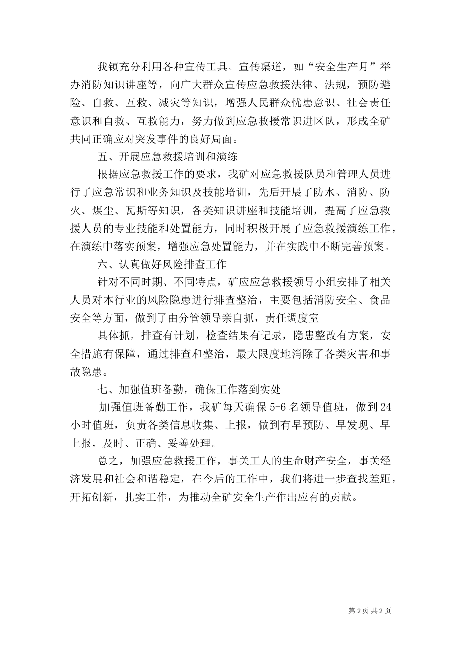 应急救援工作总结（二）_第2页