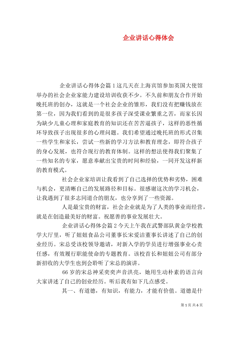 企业讲话心得体会_第1页