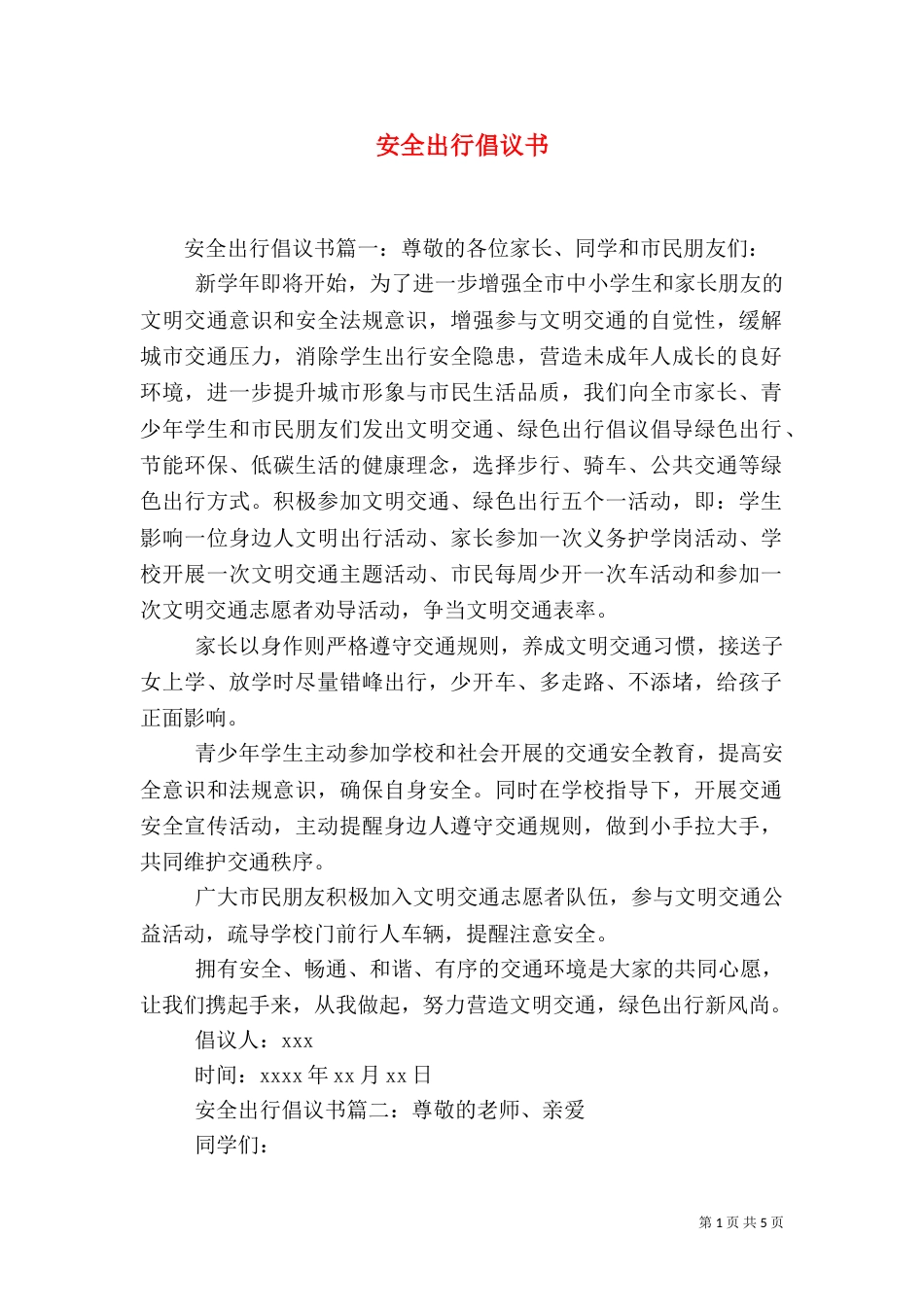 安全出行倡议书（三）_第1页