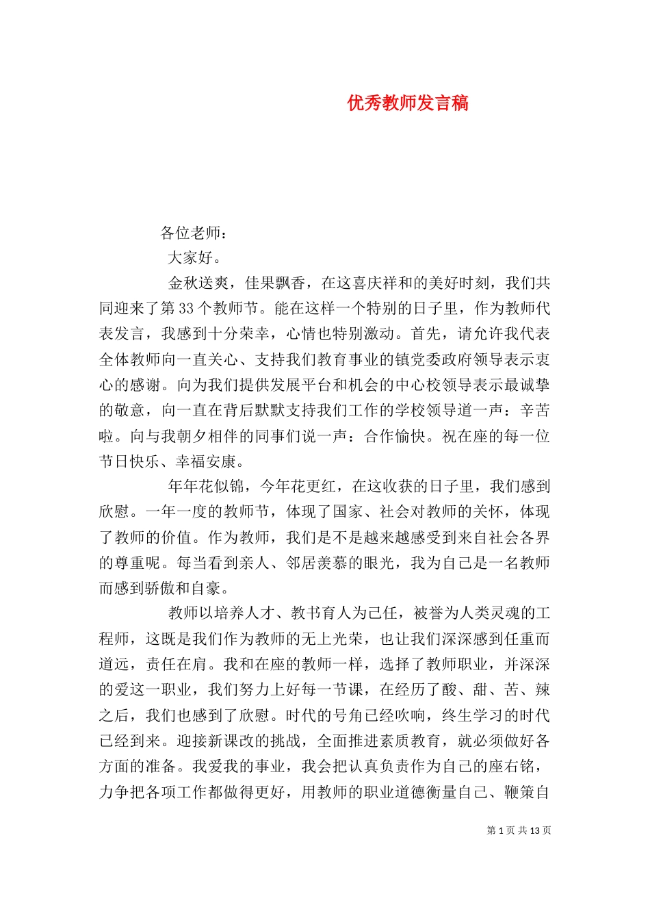 优秀教师发言稿（三）_第1页