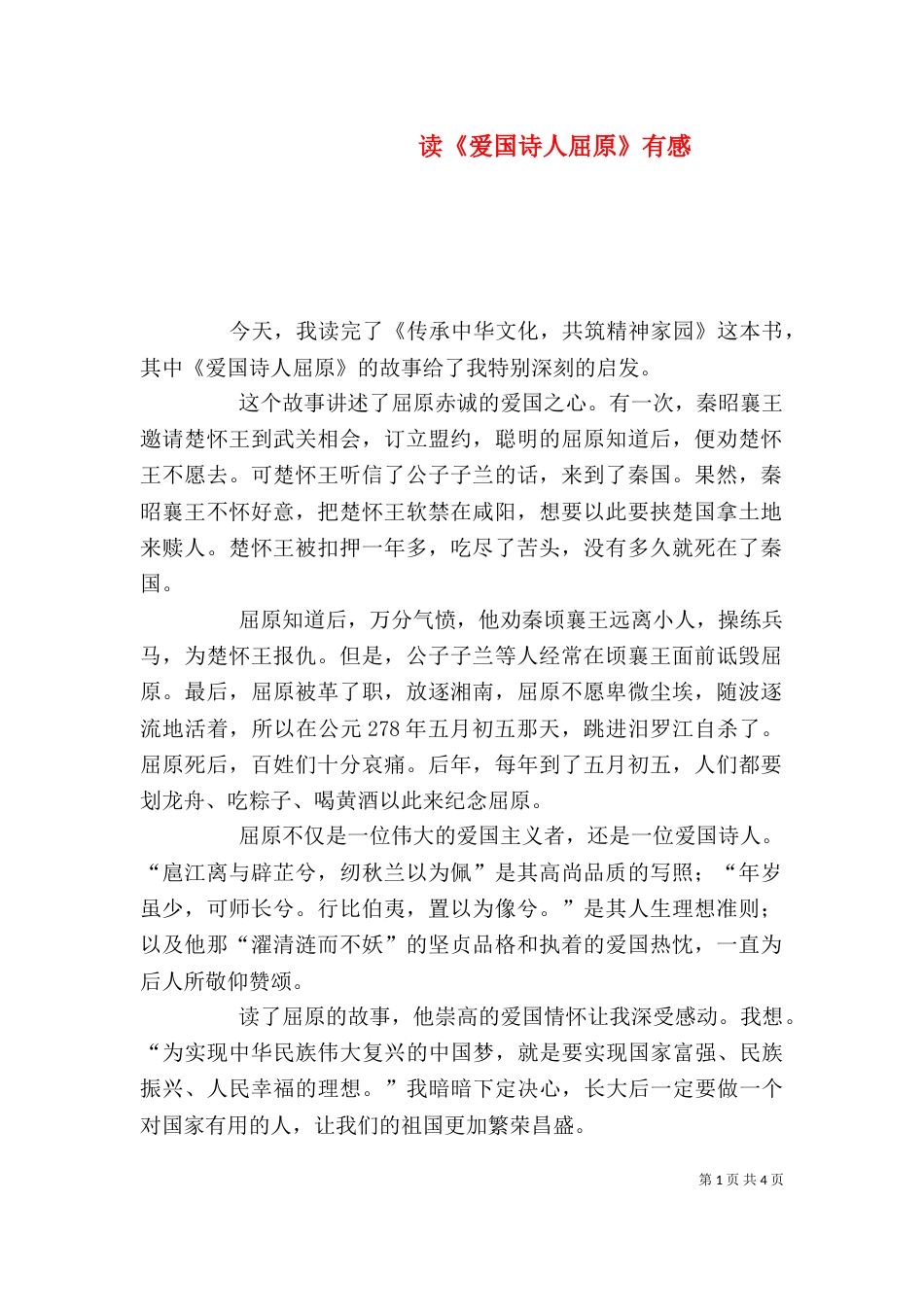 读《爱国诗人屈原》有感_第1页