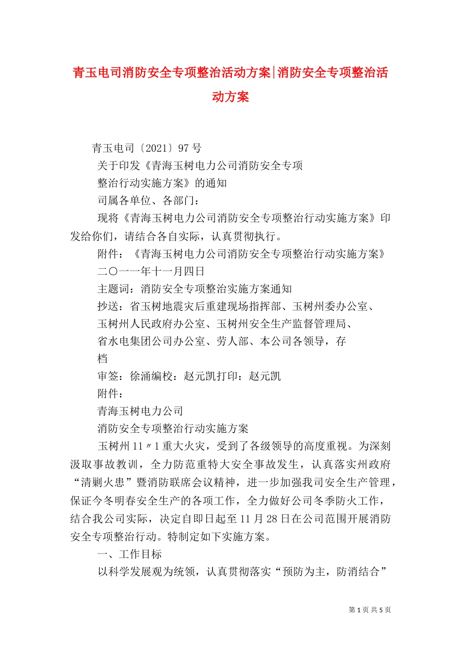 青玉电司消防安全专项整治活动方案-消防安全专项整治活动方案_第1页