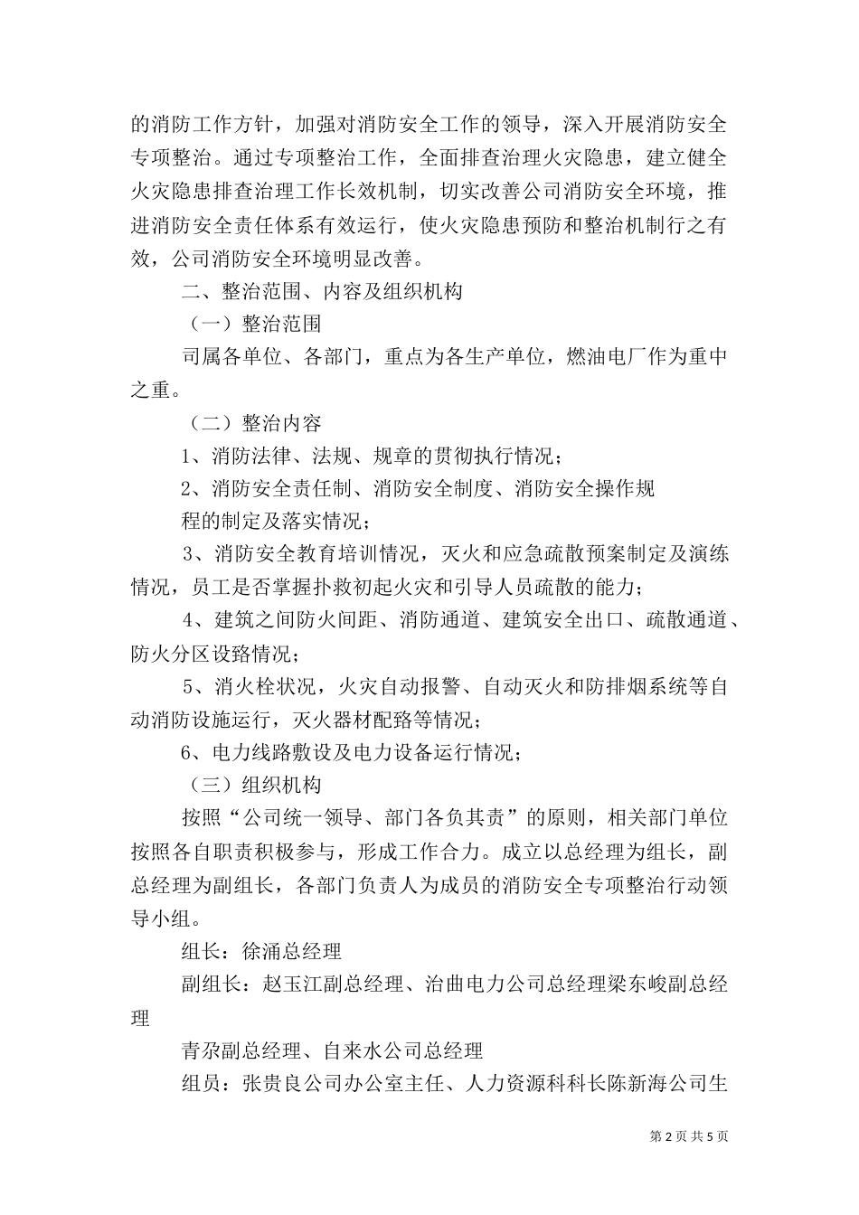 青玉电司消防安全专项整治活动方案-消防安全专项整治活动方案_第2页