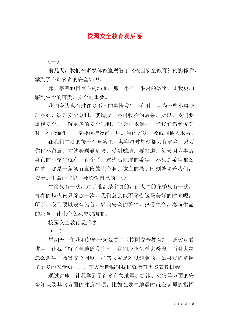 校园安全教育观后感（一）_第1页