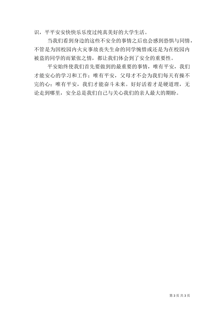 校园安全教育观后感（一）_第3页