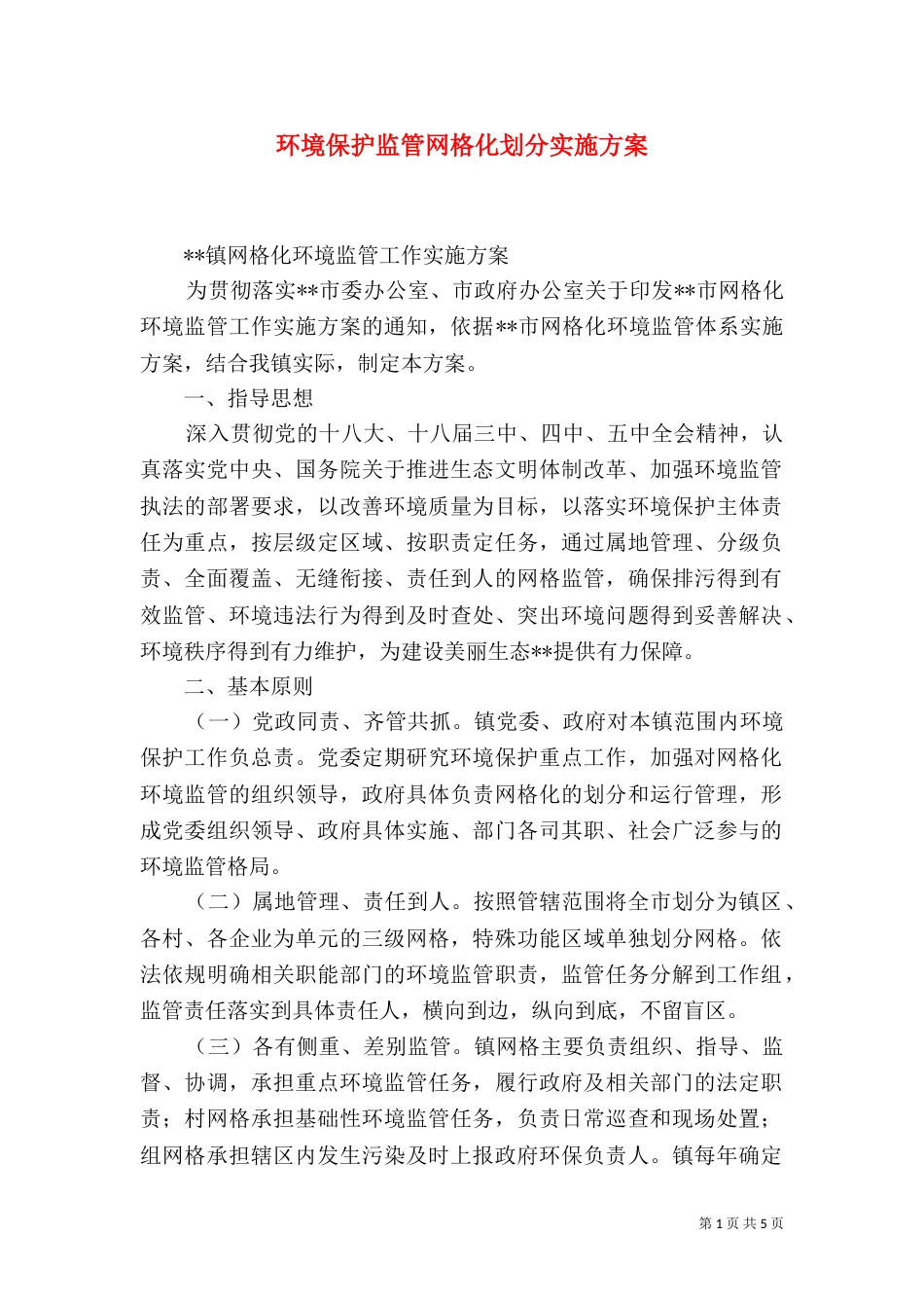 环境保护监管网格化划分实施方案（一）_第1页