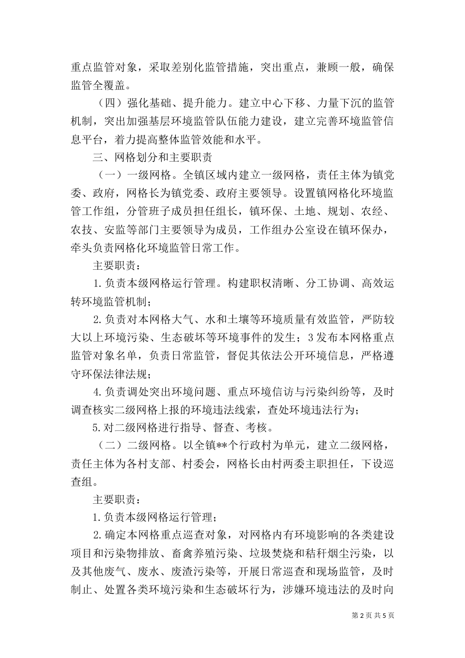 环境保护监管网格化划分实施方案（一）_第2页