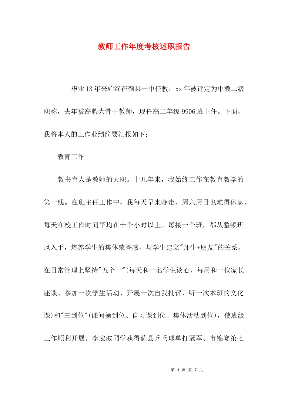 教师工作年度考核述职报告_第1页