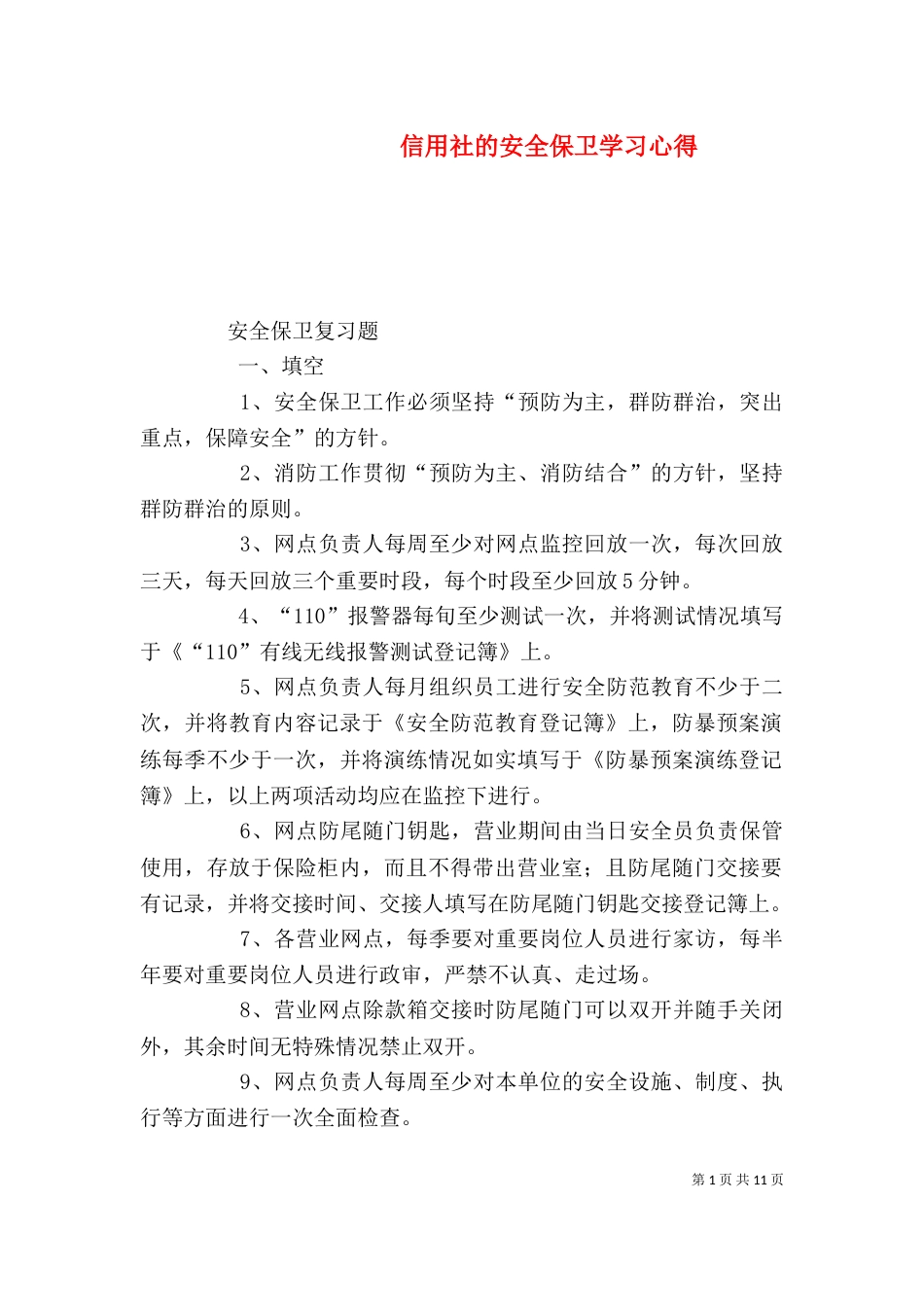 信用社的安全保卫学习心得（六）_第1页
