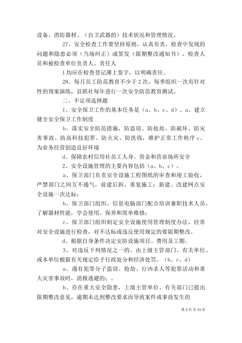 信用社的安全保卫学习心得（六）_第3页