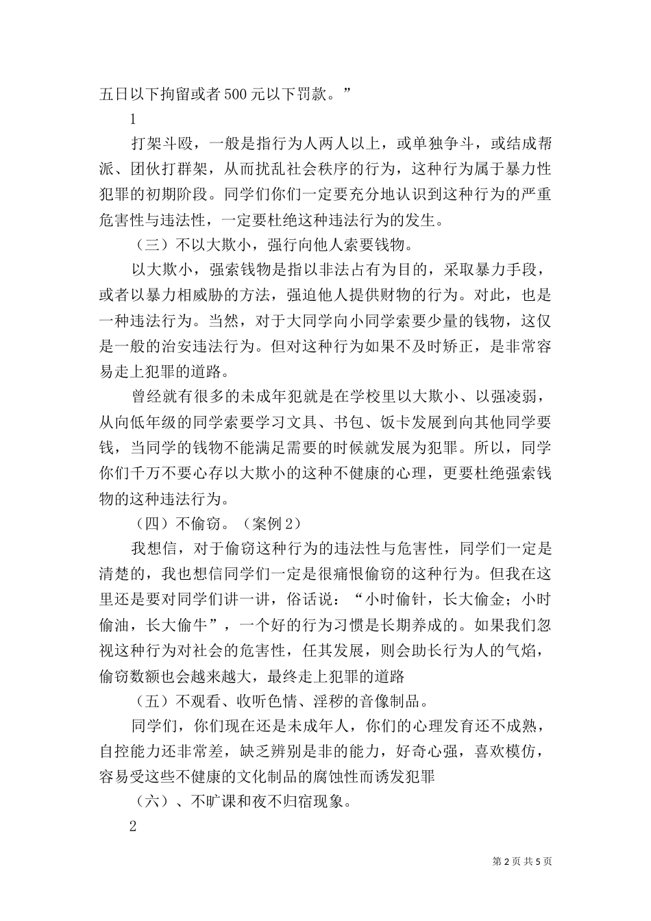 法制课讲稿（二）6_第2页