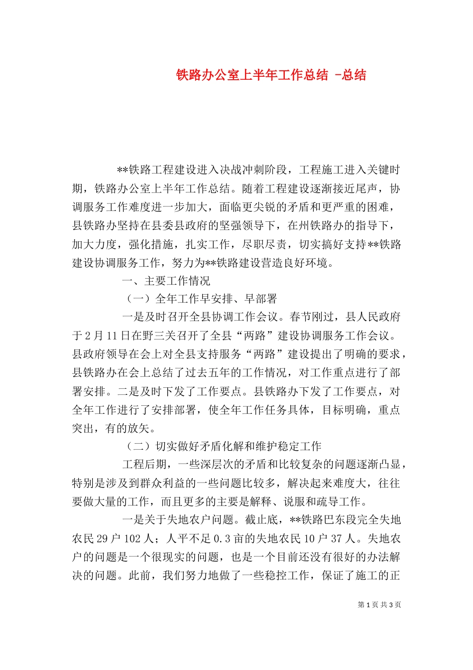 铁路办公室上半年工作总结 -总结_第1页