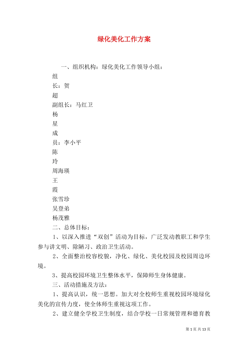 绿化美化工作方案_第1页