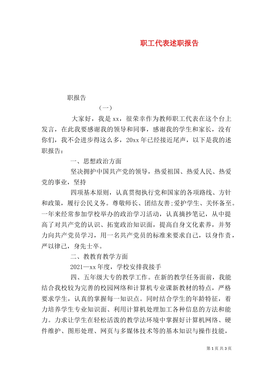 职工代表述职报告（二）7_第1页