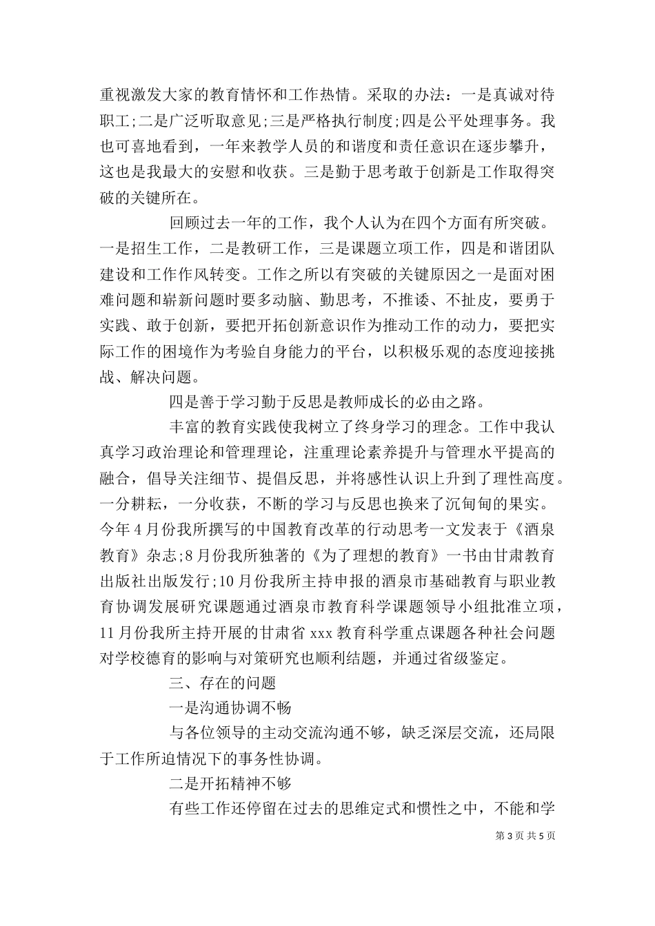 学校个人述职述廉报告范文(一)_第3页