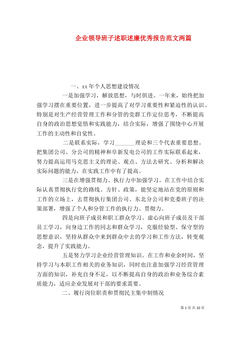 企业领导班子述职述廉优秀报告范文两篇_第1页