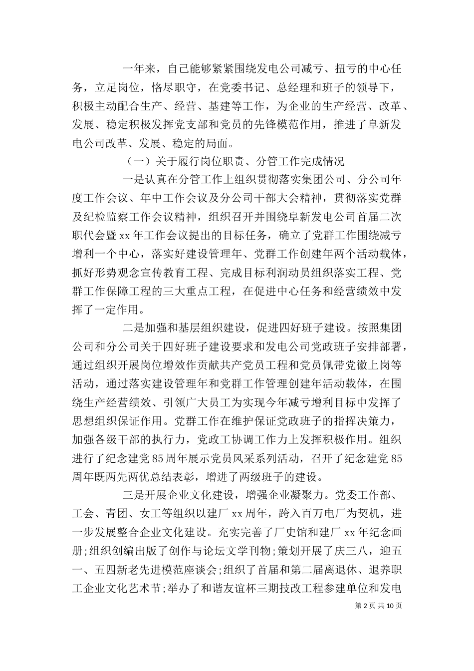 企业领导班子述职述廉优秀报告范文两篇_第2页