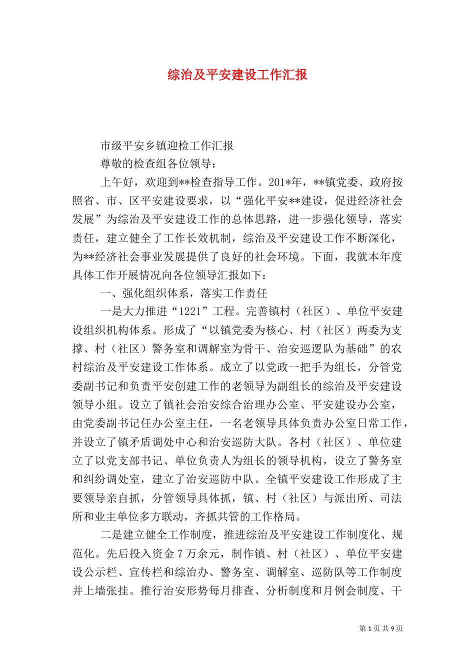 综治及平安建设工作汇报_第1页