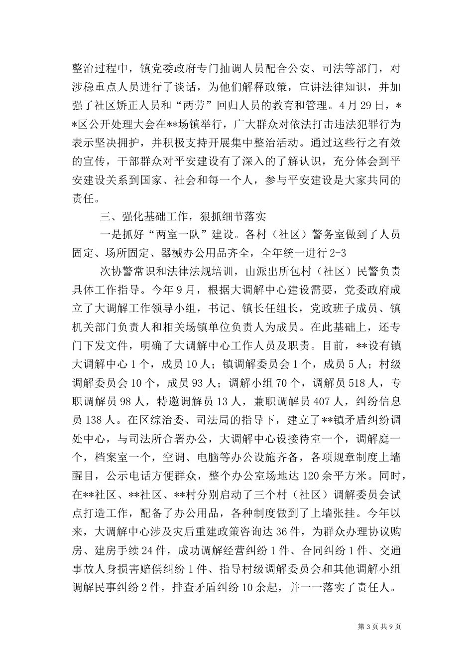 综治及平安建设工作汇报_第3页
