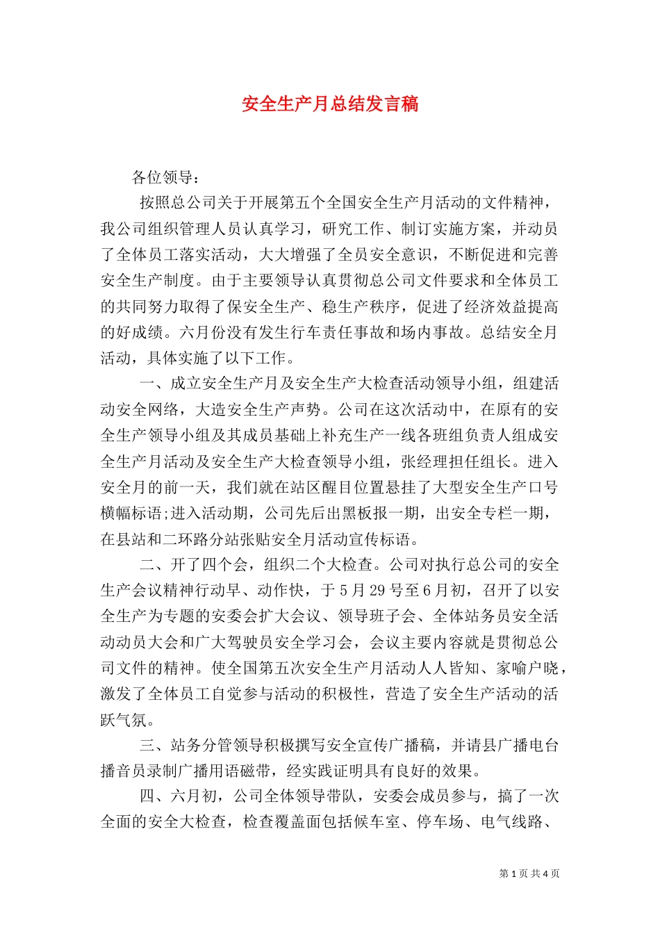 安全生产月总结发言稿（三）_第1页