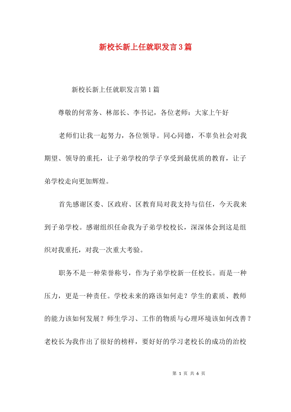 新校长新上任就职发言3篇_第1页