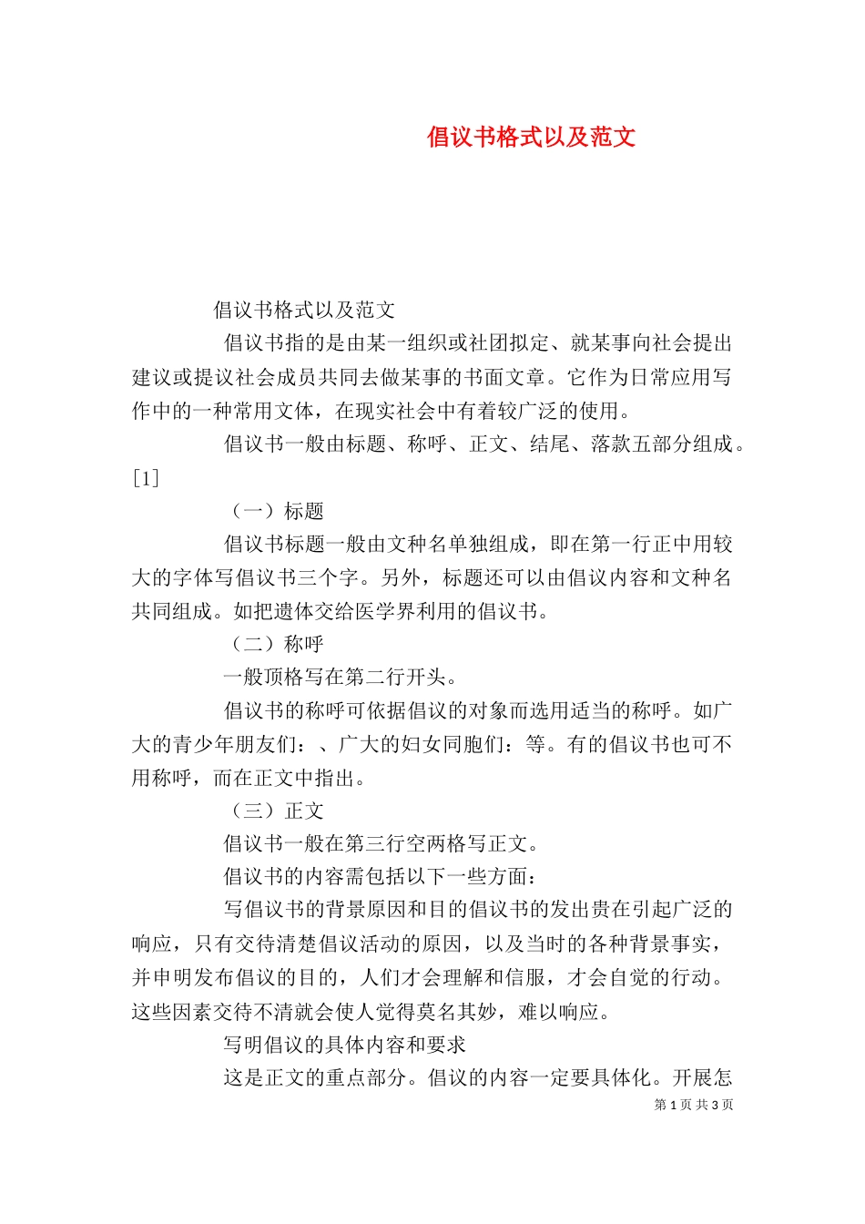倡议书格式以及范文_第1页
