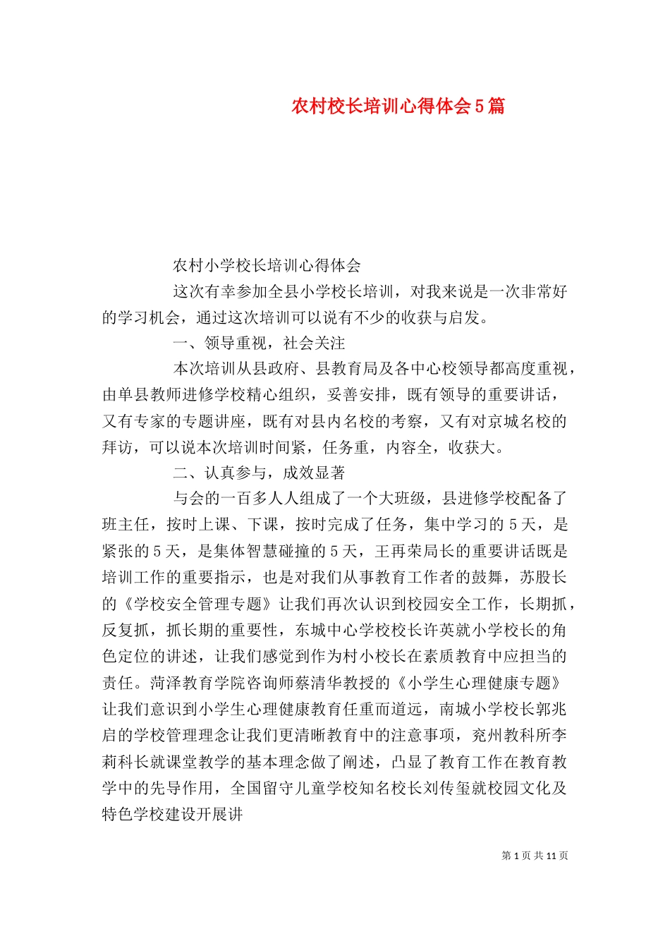 农村校长培训心得体会5篇（四）_第1页
