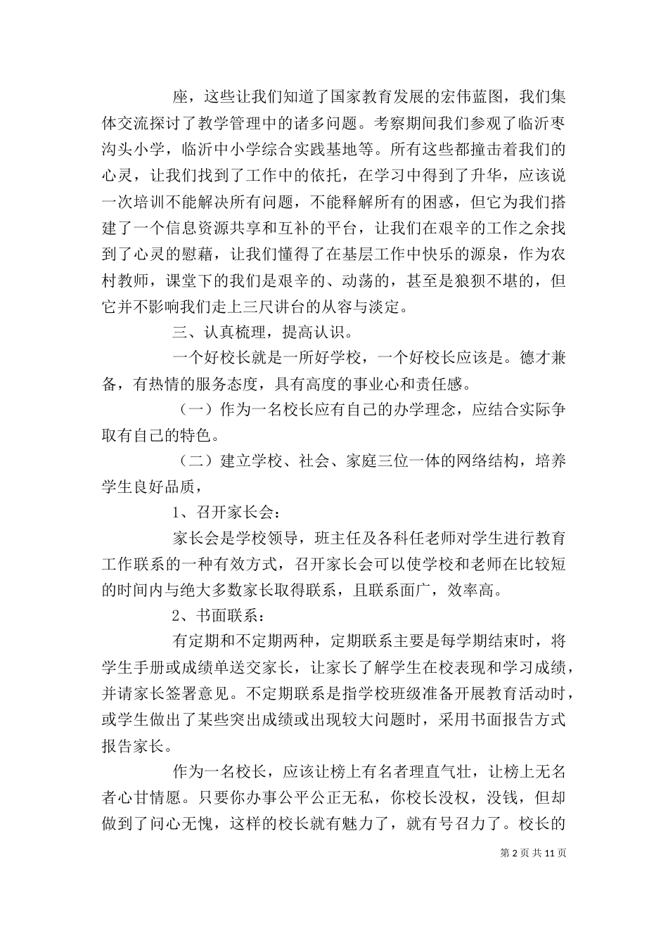 农村校长培训心得体会5篇（四）_第2页