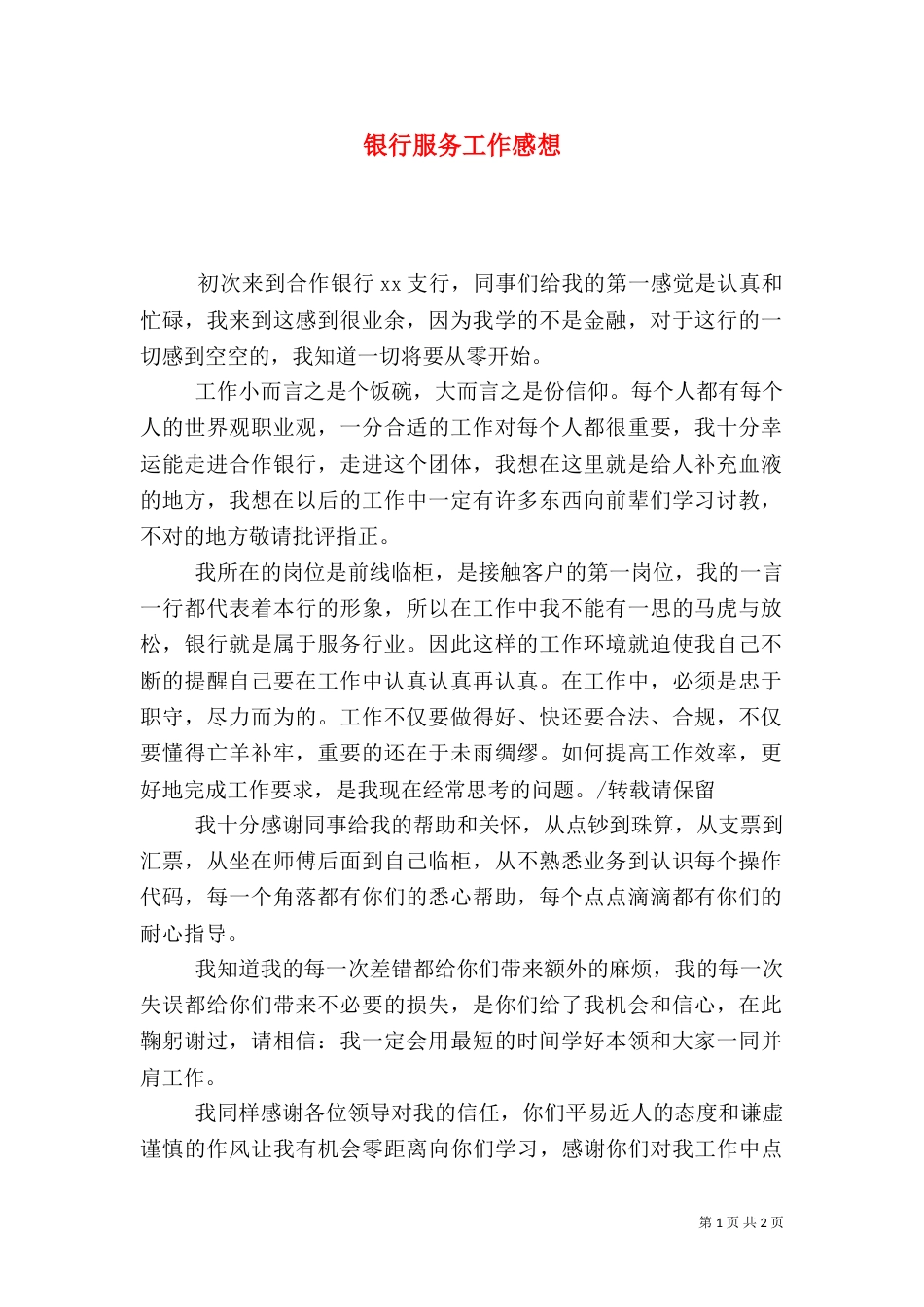 银行服务工作感想（二）_第1页