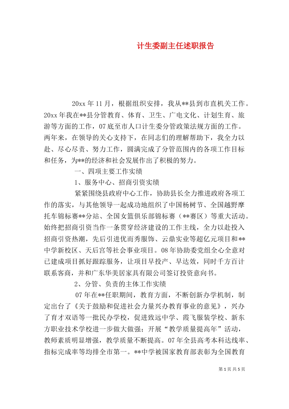 计生委副主任述职报告（二）_第1页