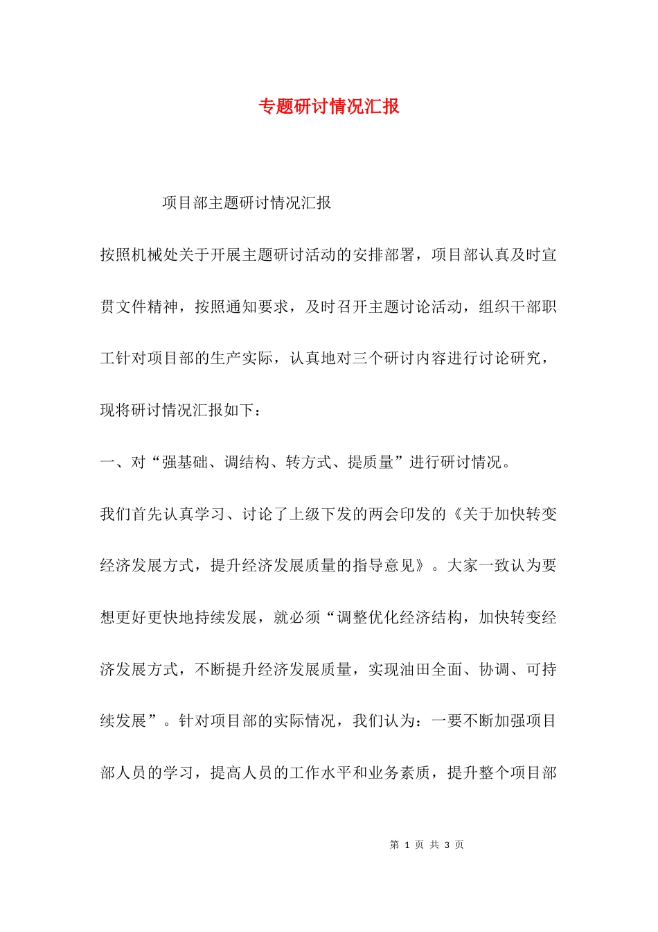 （精选）专题研讨情况汇报_第1页