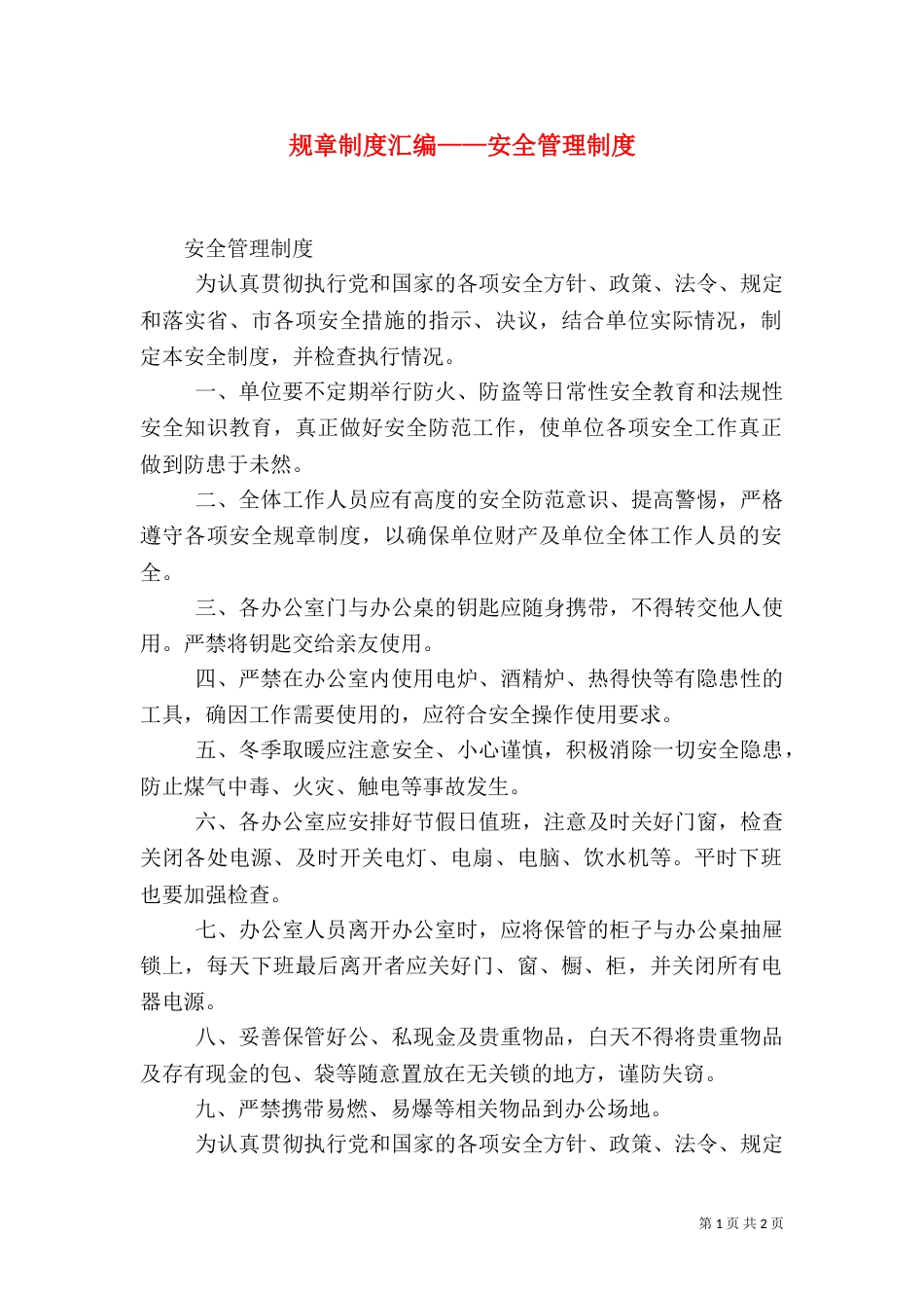 规章制度汇编——安全管理制度（一）_第1页
