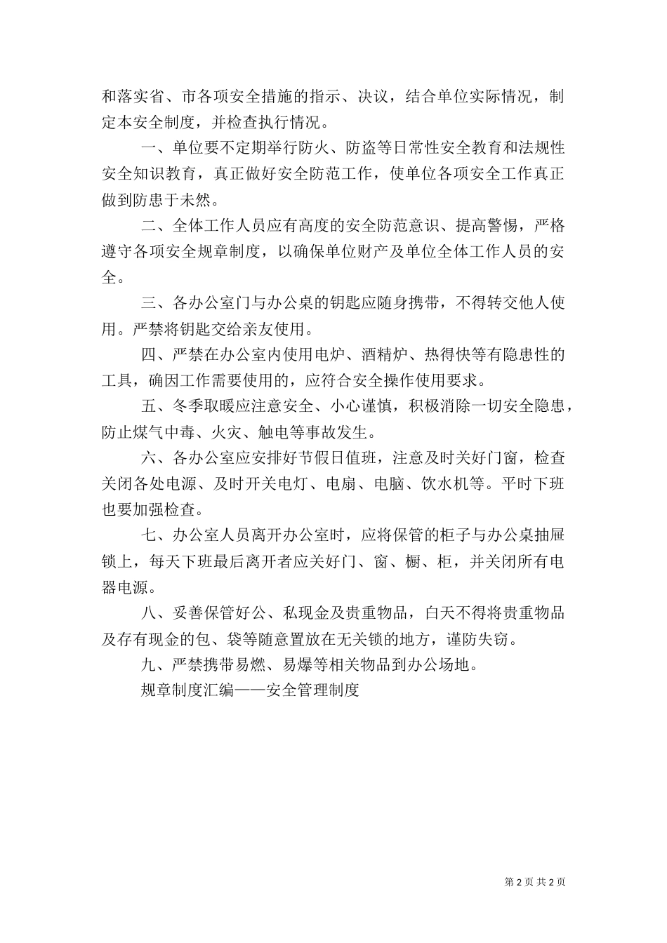 规章制度汇编——安全管理制度（一）_第2页